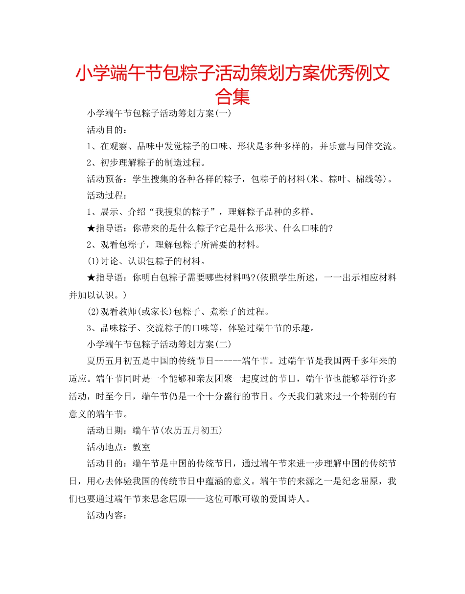 小学端午节包粽子活动策划方案优秀例文合集 _第1页