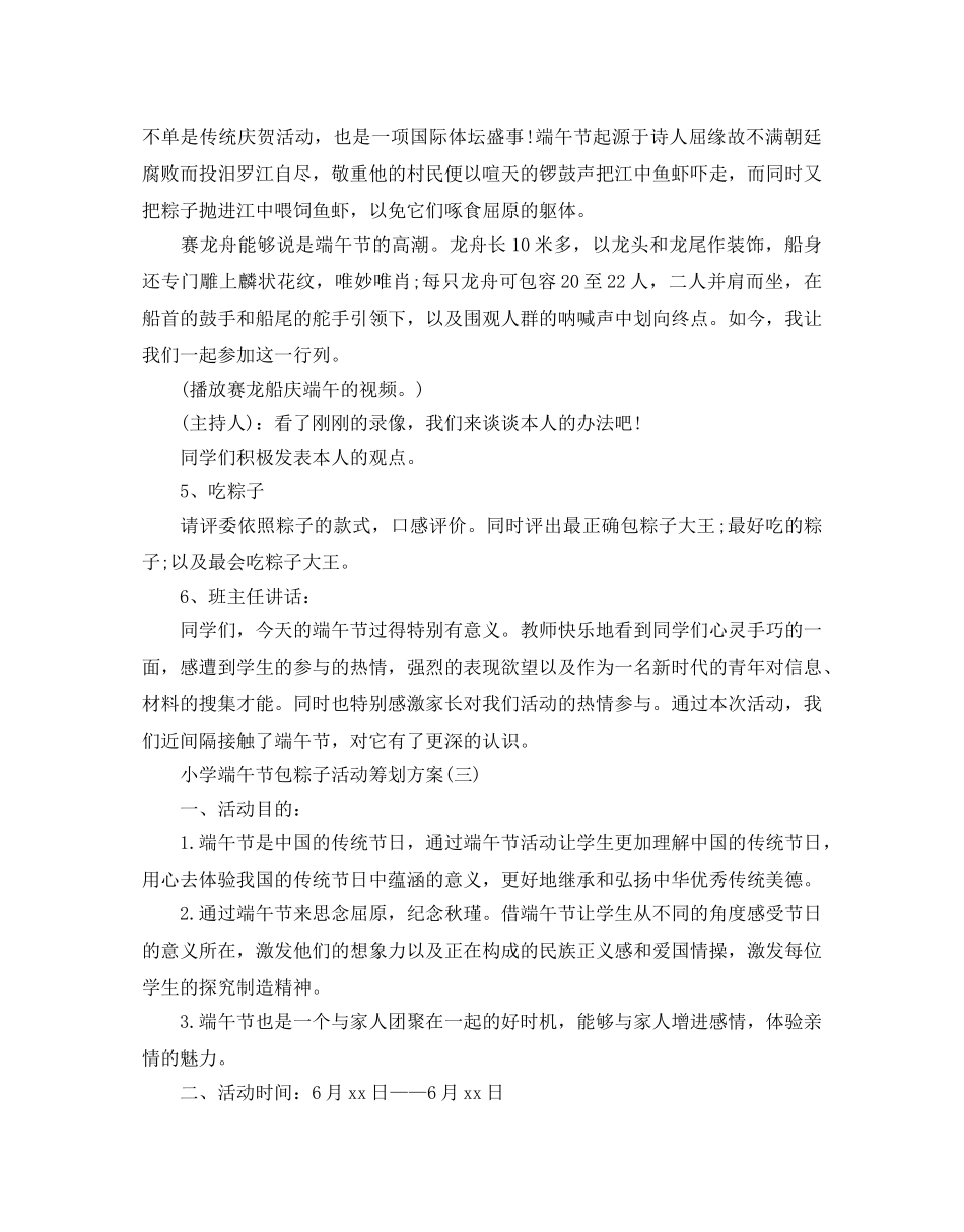 小学端午节包粽子活动策划方案优秀例文合集 _第3页