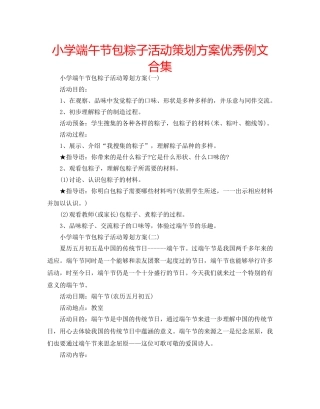 小学端午节包粽子活动策划方案优秀例文合集 
