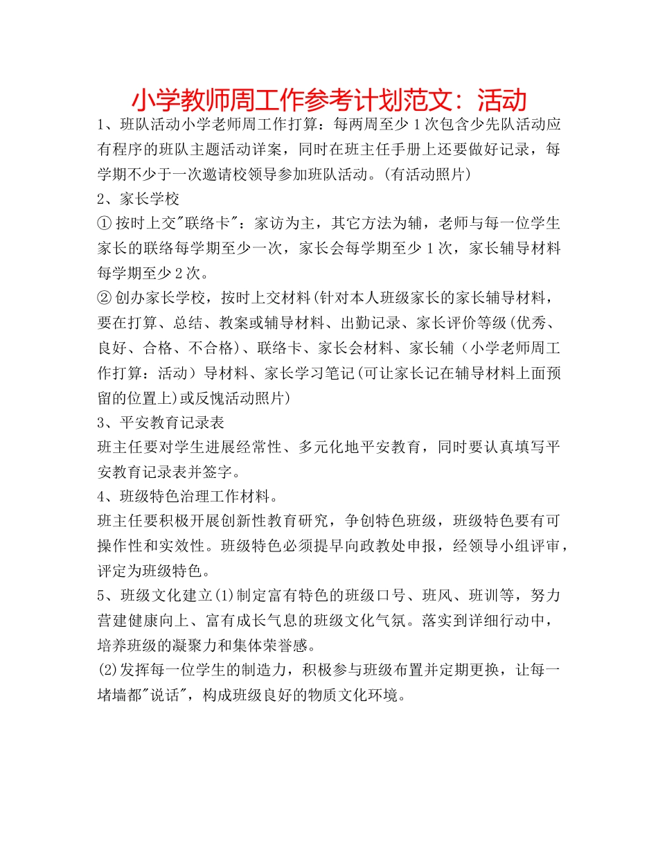 小学教师周工作参考计划范文活动 _第1页