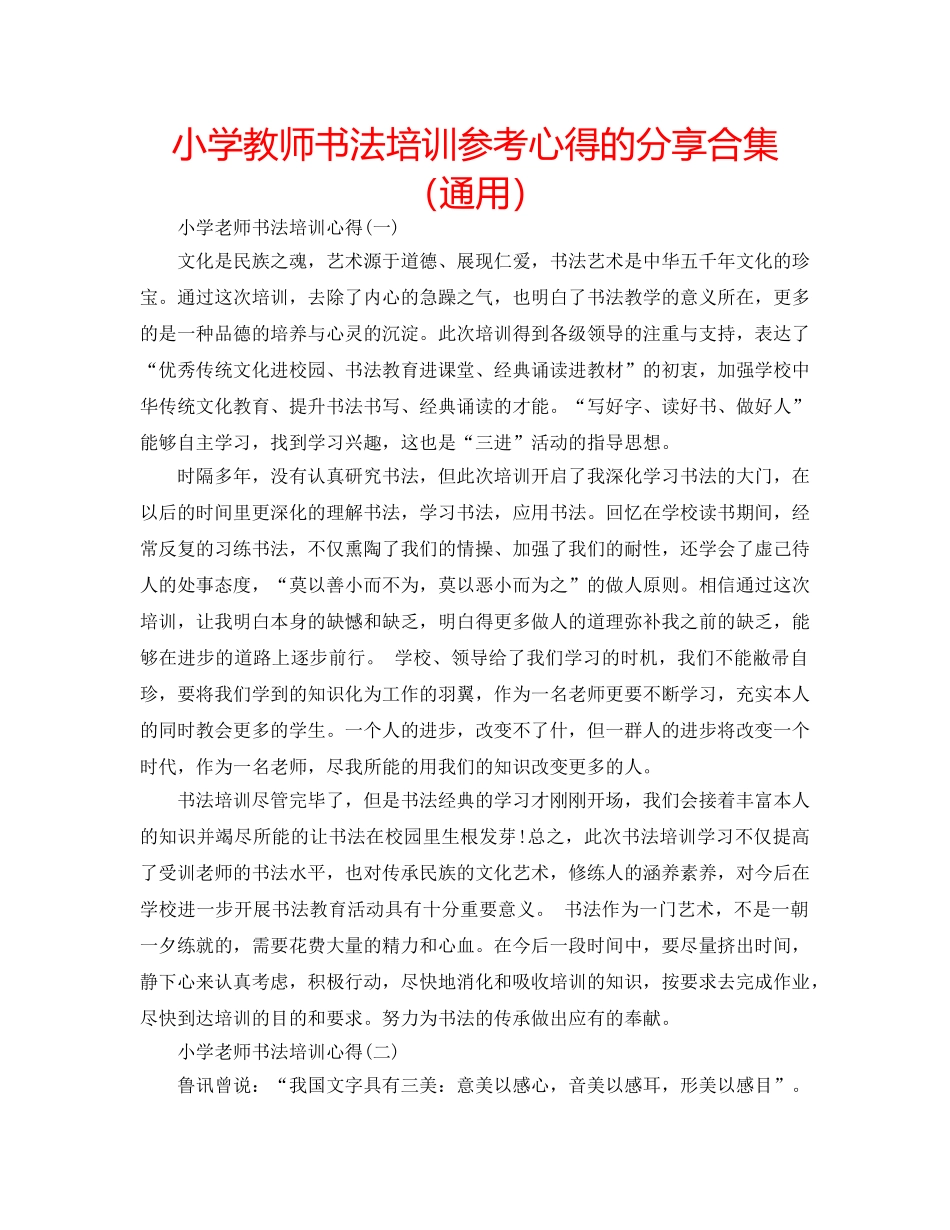 小学教师书法培训参考心得的分享合集（通用） _第1页