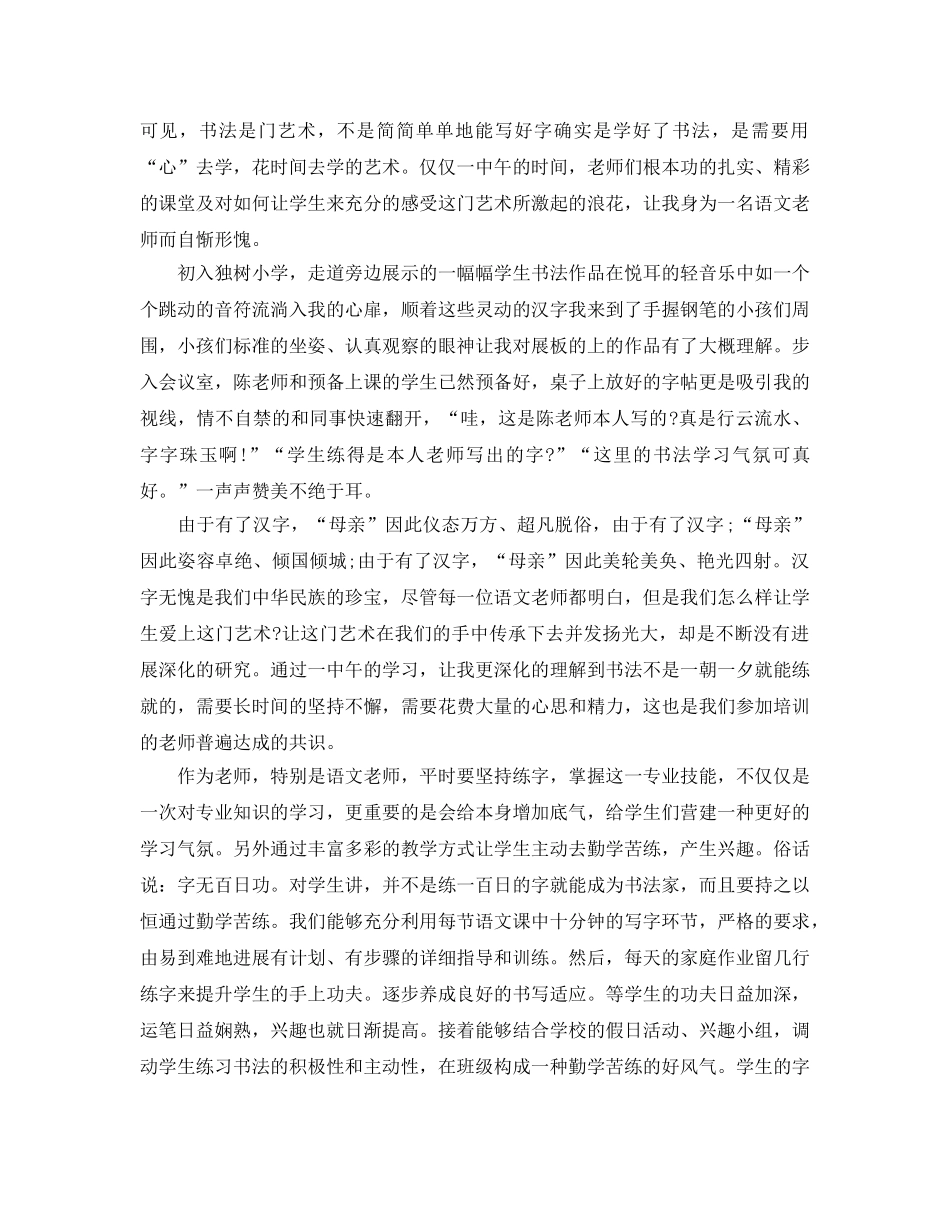 小学教师书法培训参考心得的分享合集（通用） _第2页