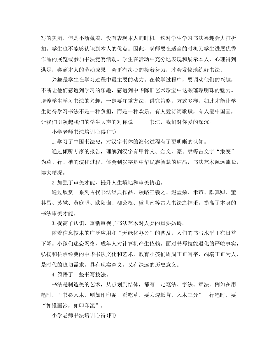 小学教师书法培训参考心得的分享合集（通用） _第3页