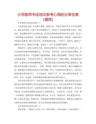 小学教师书法培训参考心得的分享合集（通用） 