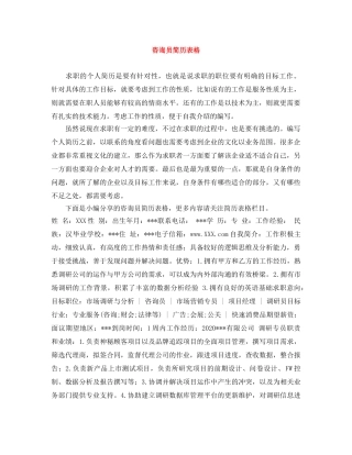 咨询员简历表格 