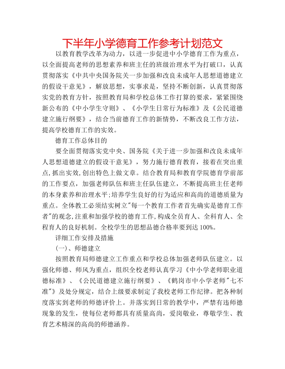 下半年小学德育工作参考计划范文 _第1页