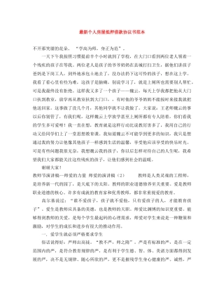最新个人房屋抵押借款协议书范本 