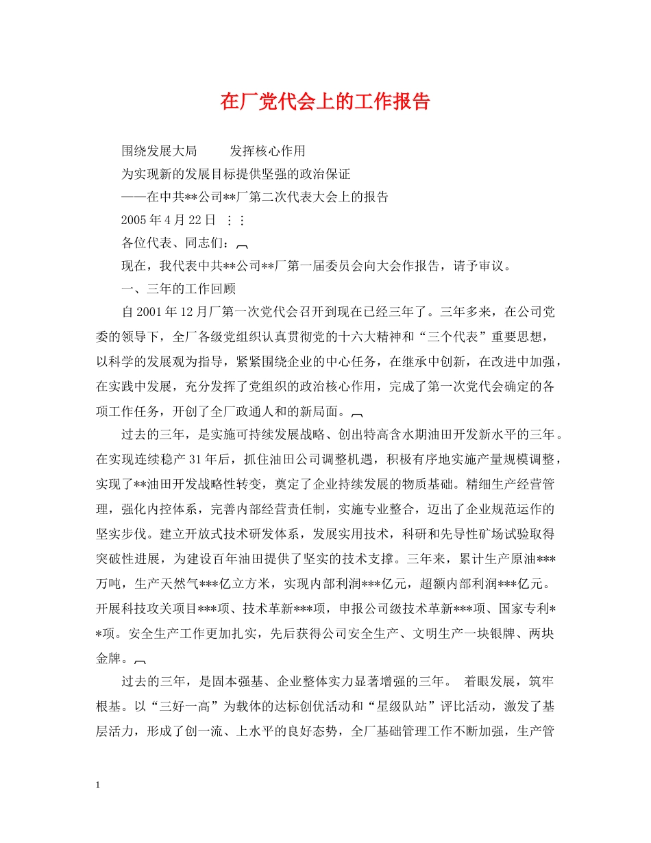 在厂党代会上的工作报告 _第1页