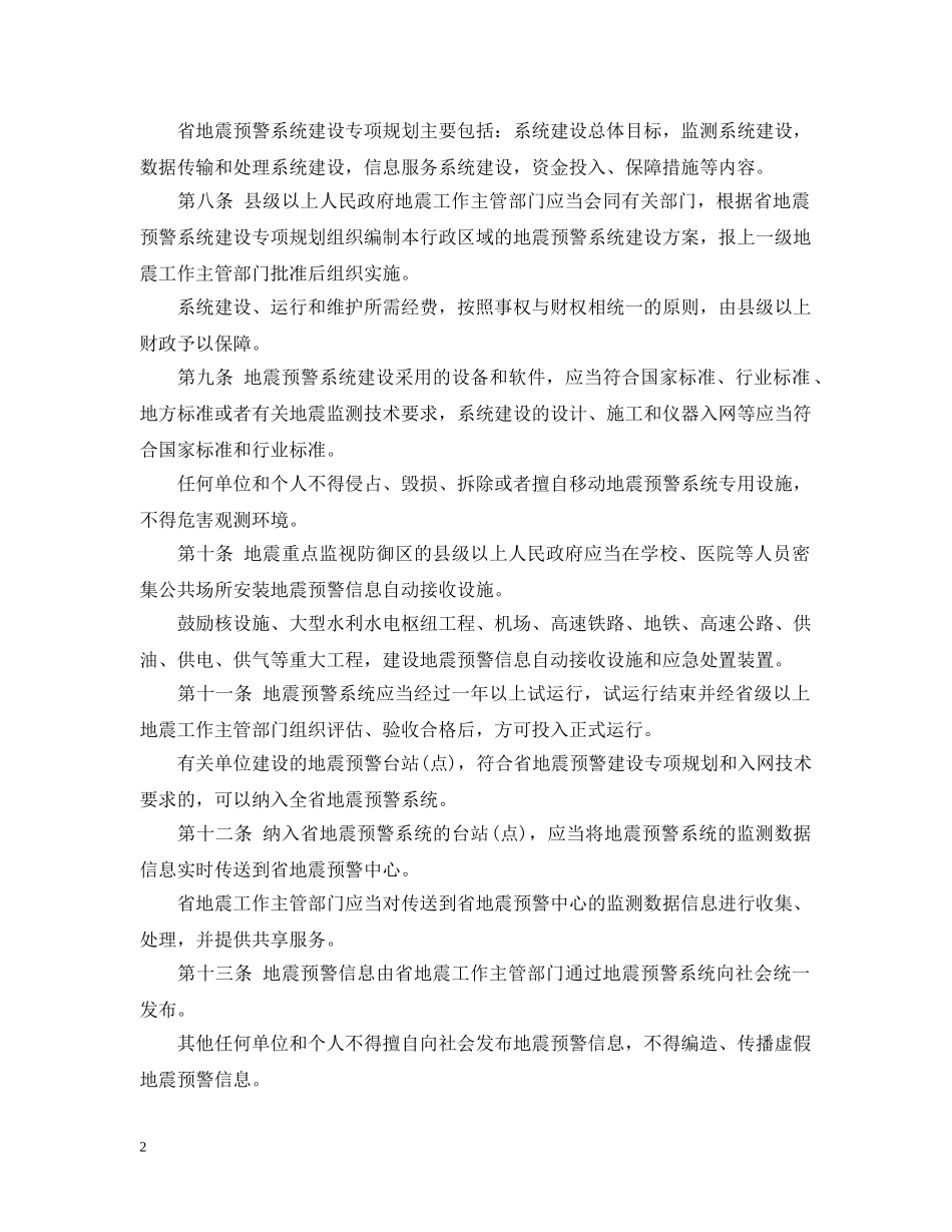 云南省地震预警管理规定_第2页