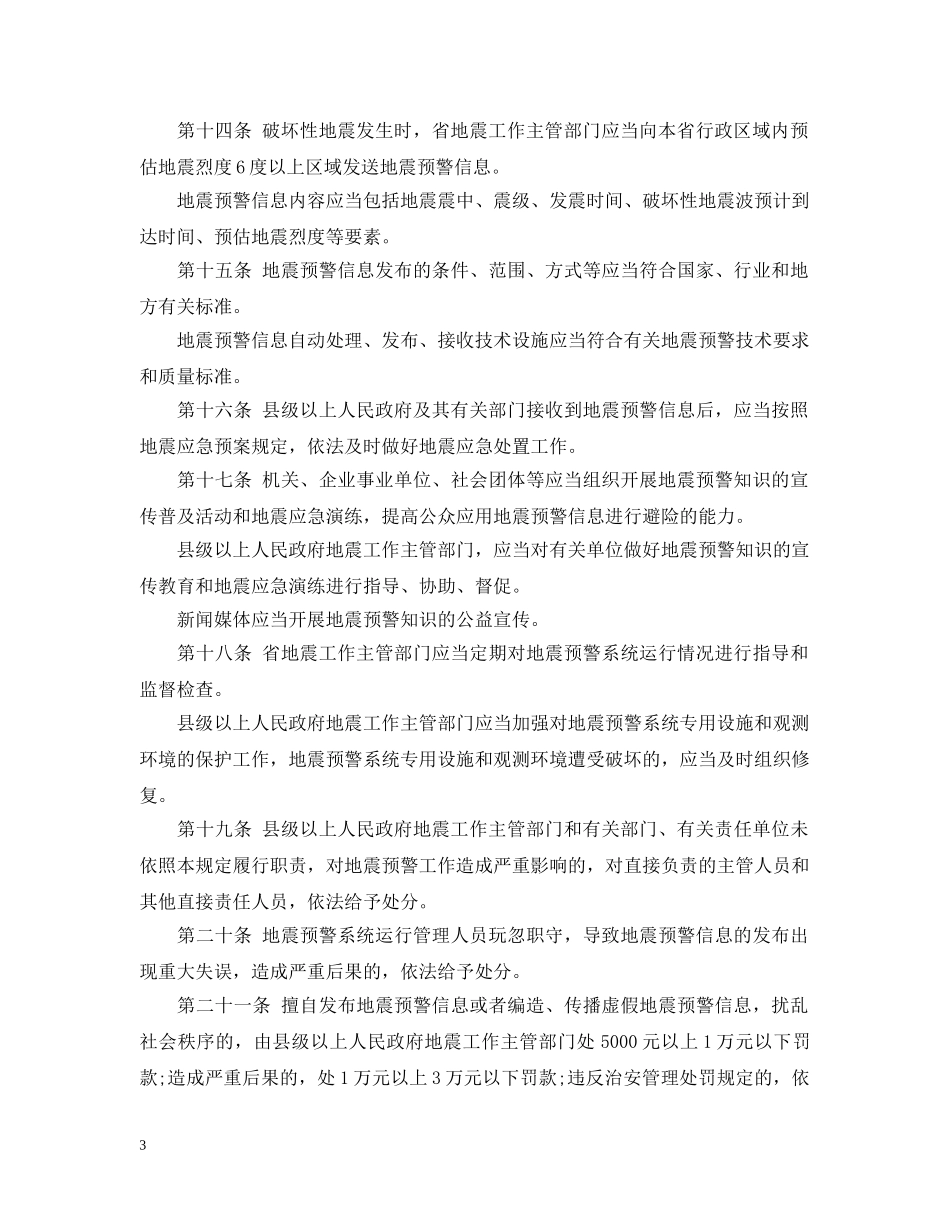 云南省地震预警管理规定_第3页