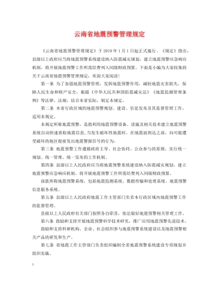 云南省地震预警管理规定