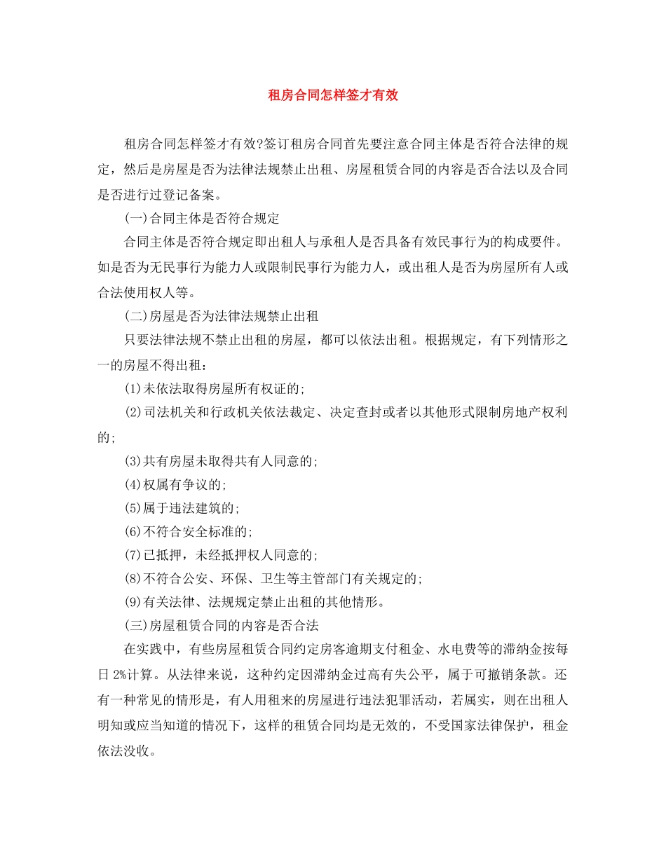 租房合同怎样签才有效 _第1页