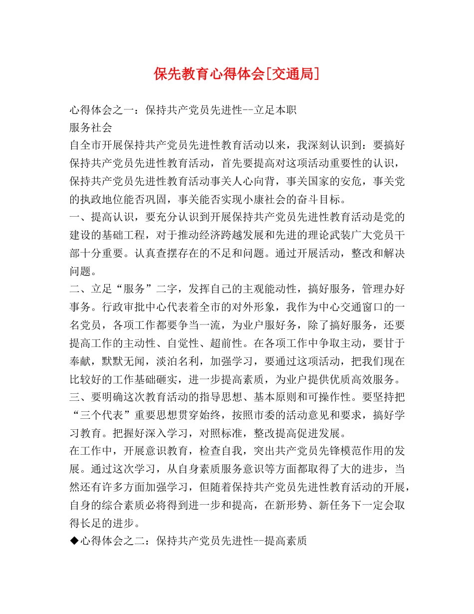 保先教育心得体会[交通局] (000002)_第1页