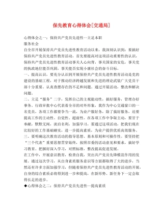 保先教育心得体会[交通局] (000002)