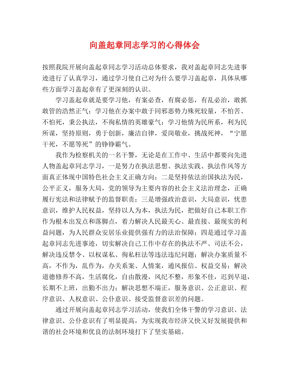 向盖起章同志学习的心得体会 _第1页
