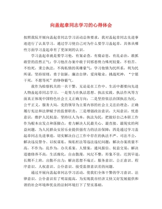 向盖起章同志学习的心得体会 