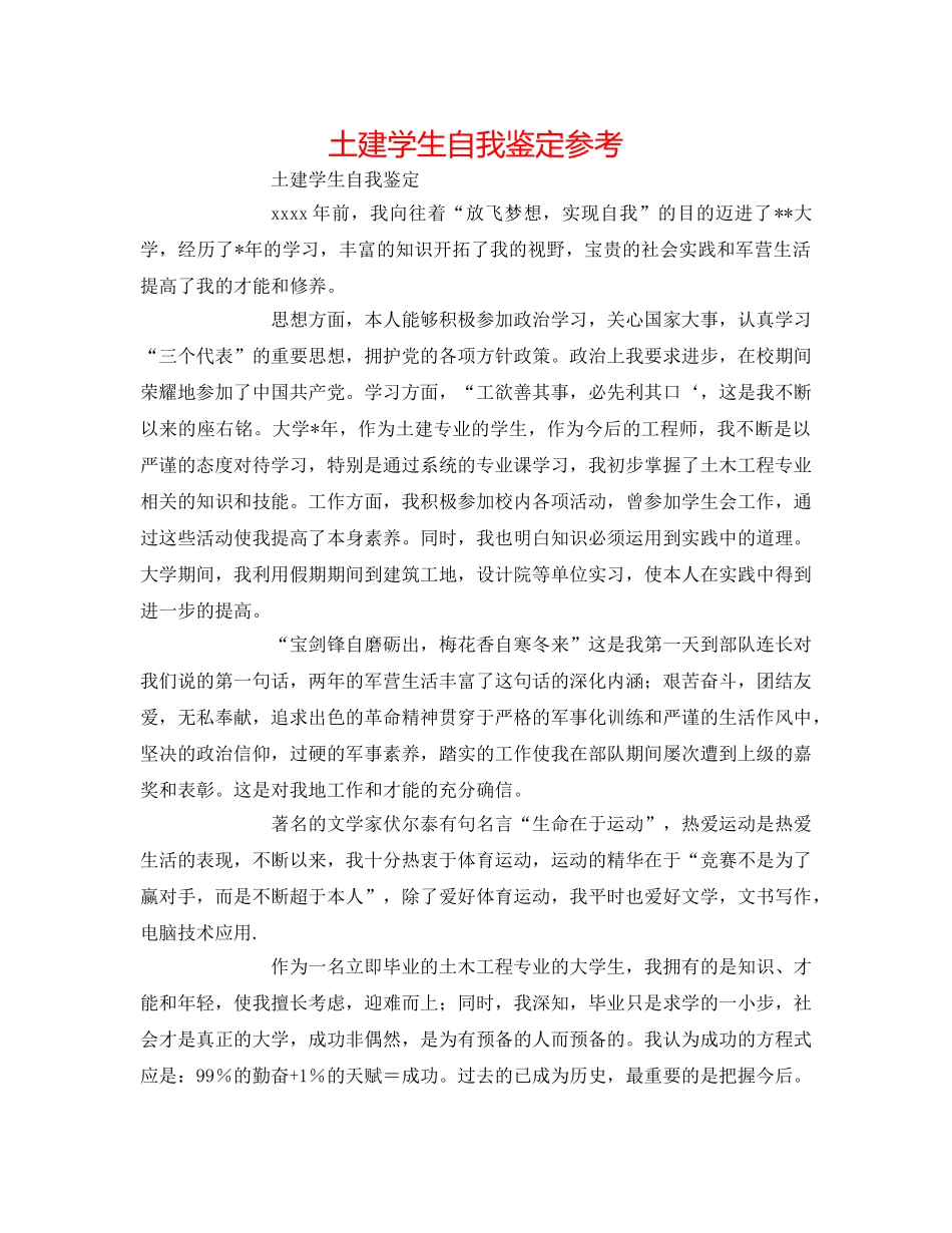 土建学生自我鉴定参考 _第1页