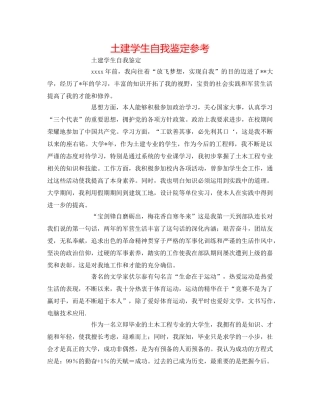 土建学生自我鉴定参考 