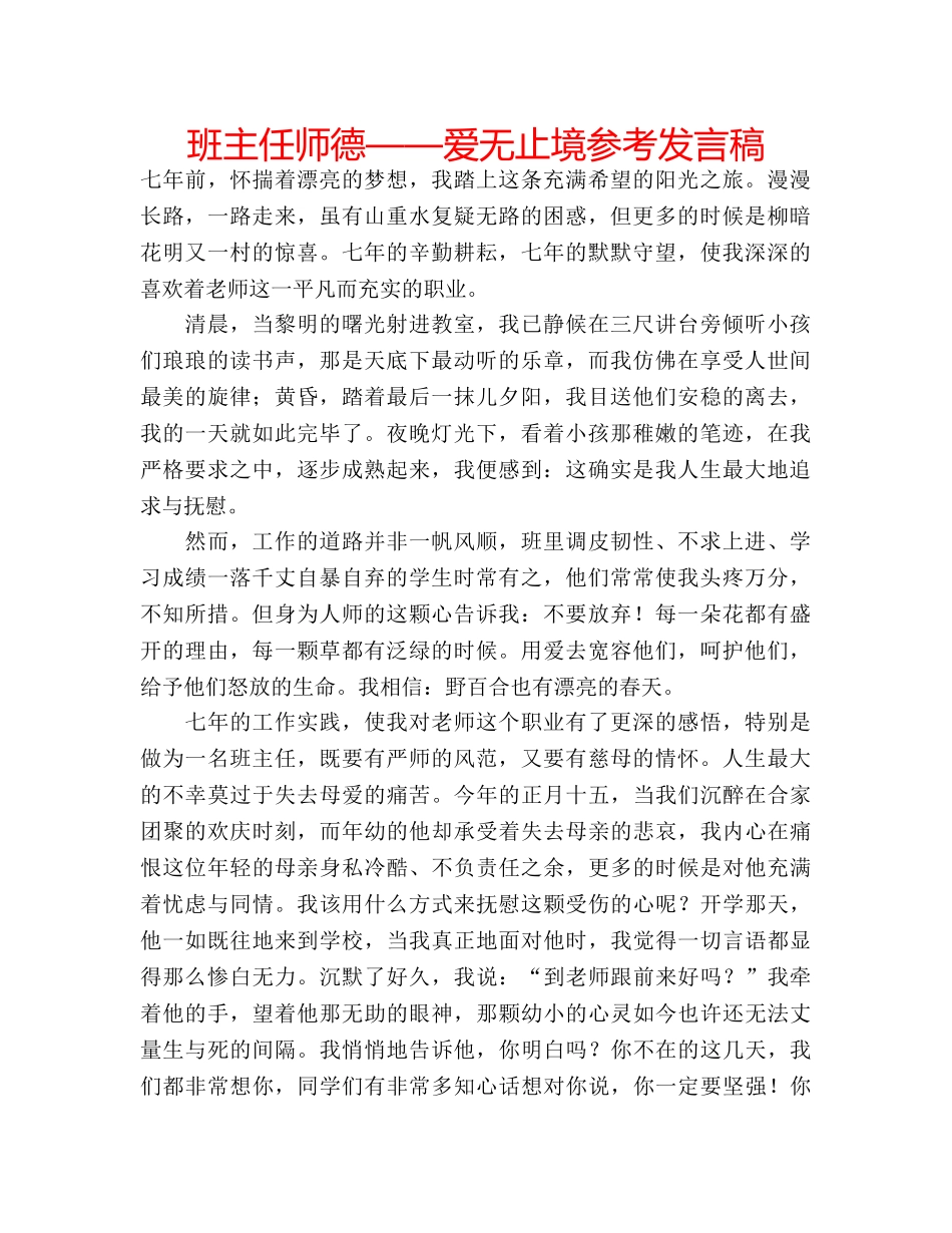 班主任师德——爱无止境参考发言稿 _第1页