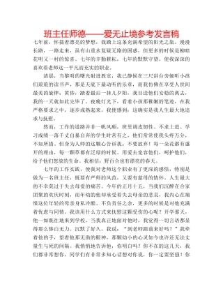 班主任师德——爱无止境参考发言稿 