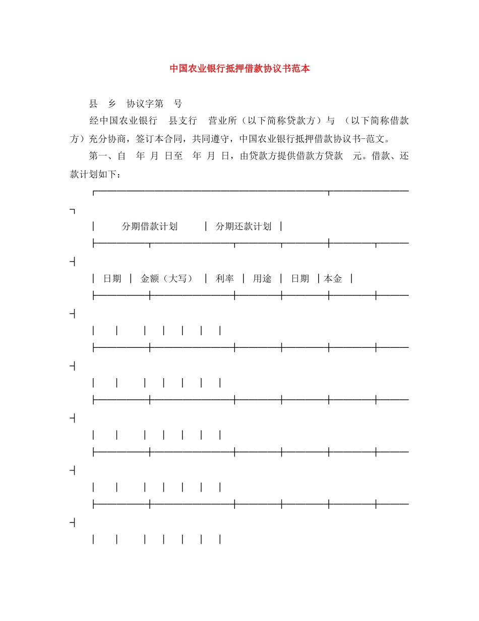 中国农业银行抵押借款协议书范本_第1页