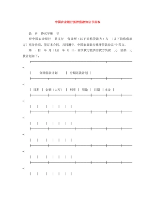中国农业银行抵押借款协议书范本