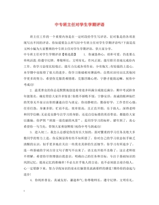 中专班主任对学生学期评语