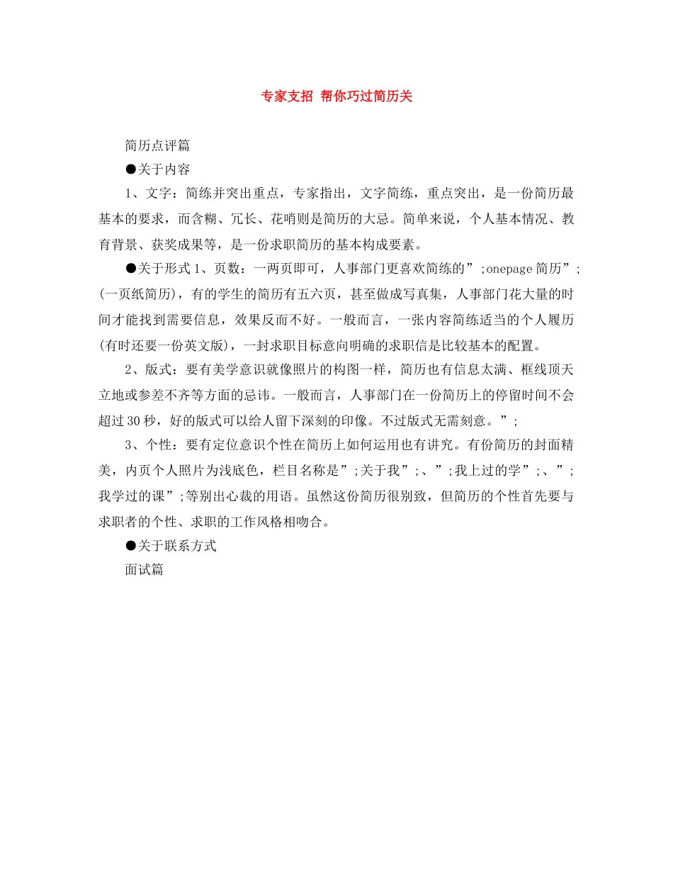 专家支招 帮你巧过简历关_第1页