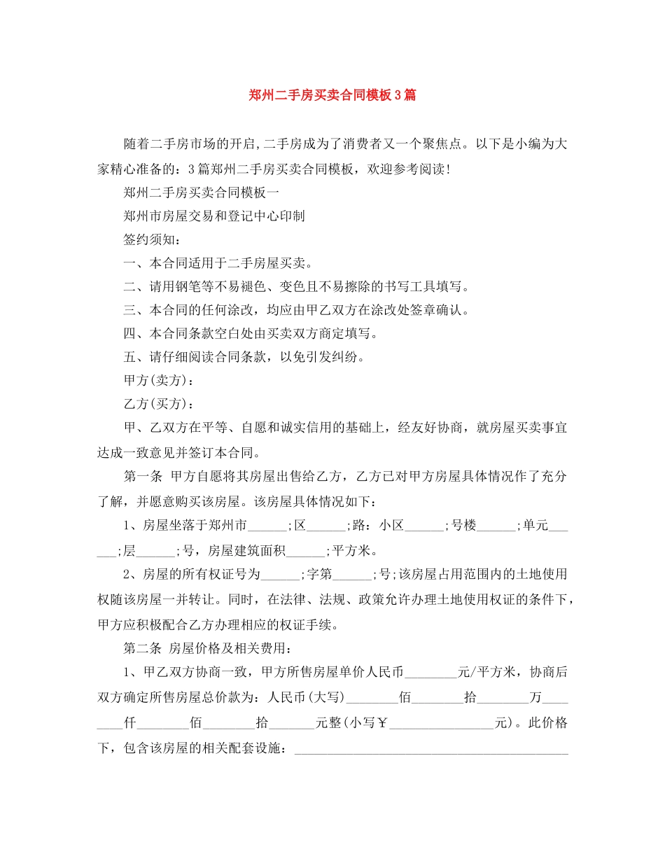 郑州二手房买卖合同模板3篇 _第1页
