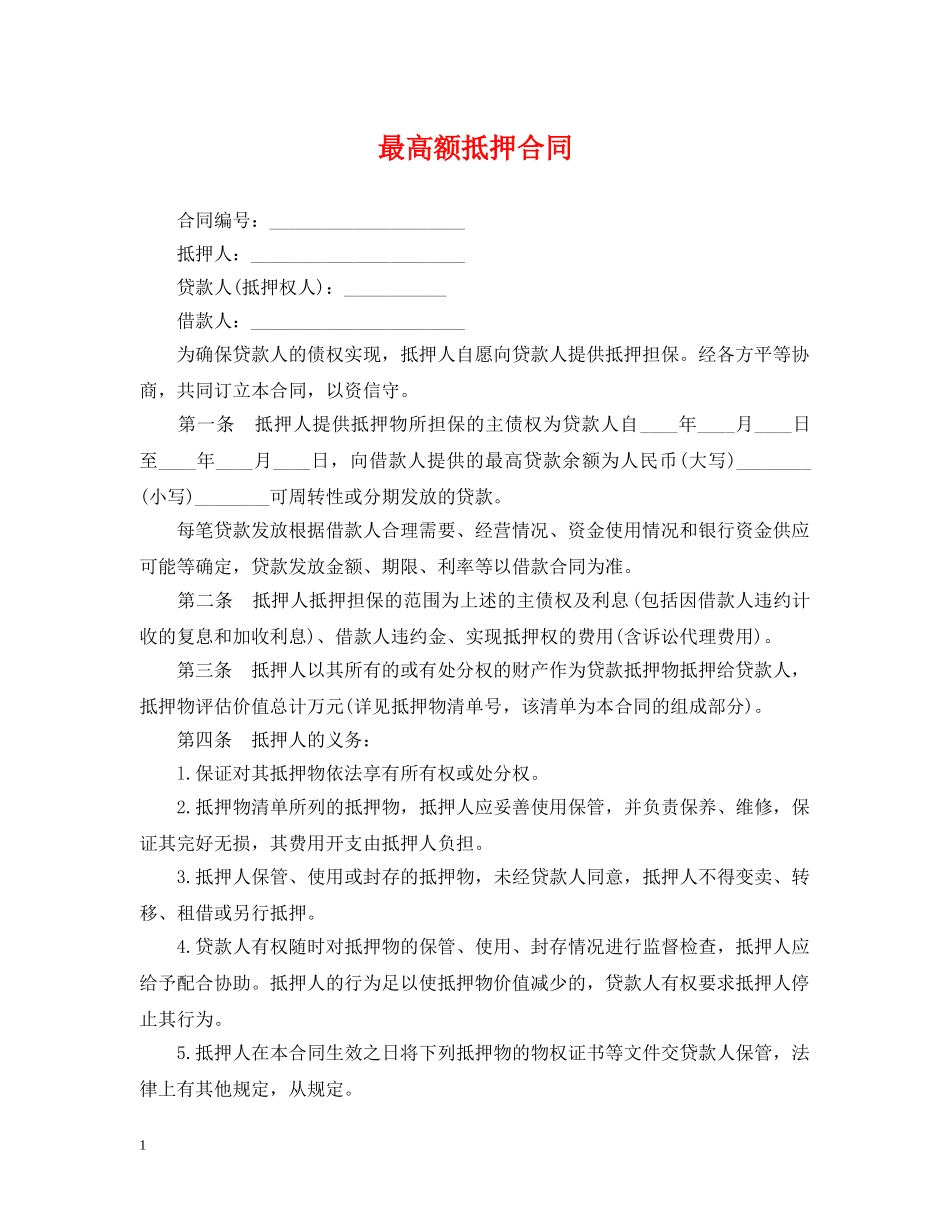最高额抵押合同 _第1页