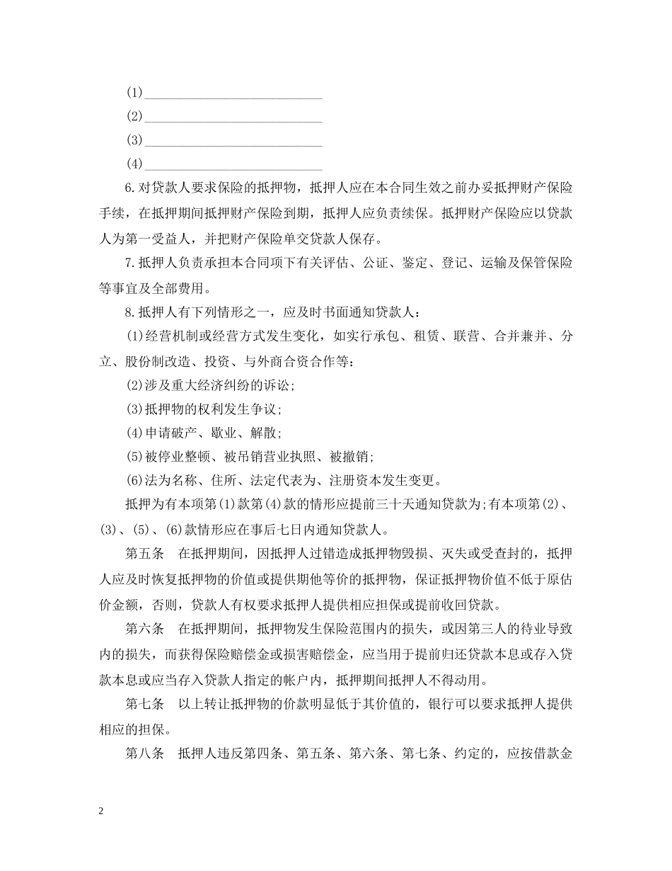 最高额抵押合同 _第2页