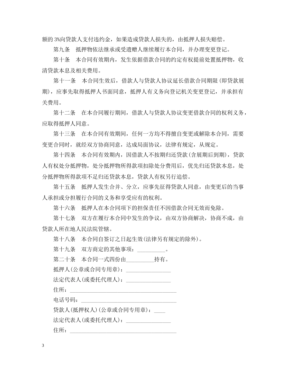 最高额抵押合同 _第3页