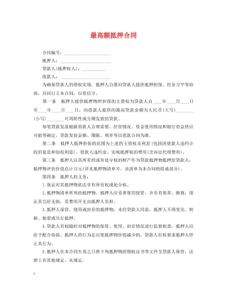 最高额抵押合同 