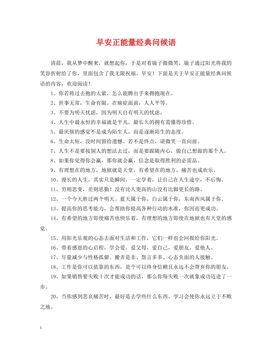 早安正能量经典问候语 _第1页