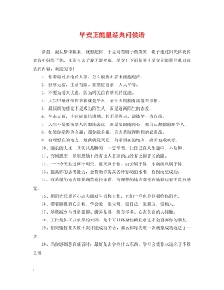 早安正能量经典问候语 