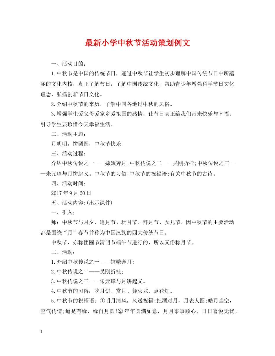 最新小学中秋节活动策划例文 _第1页