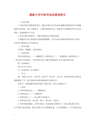 最新小学中秋节活动策划例文 