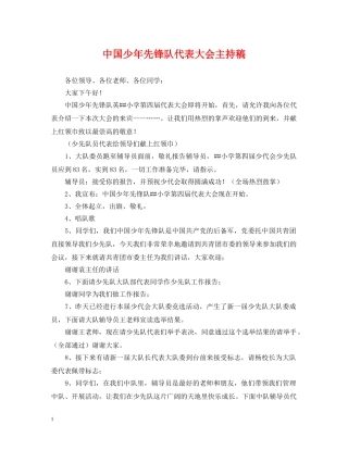 中国少年先锋队代表大会主持稿
