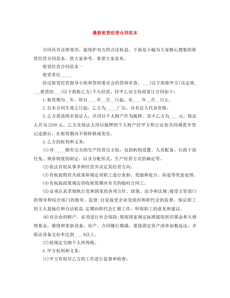 最新租赁经营合同范本 _第1页