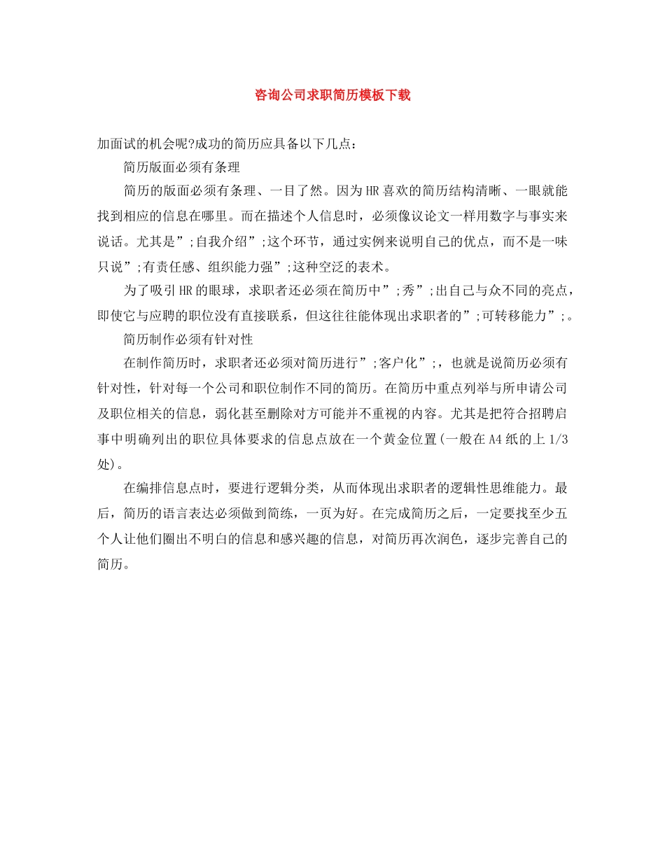 咨询公司求职简历模板下载 _第1页