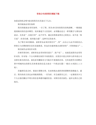 咨询公司求职简历模板下载 