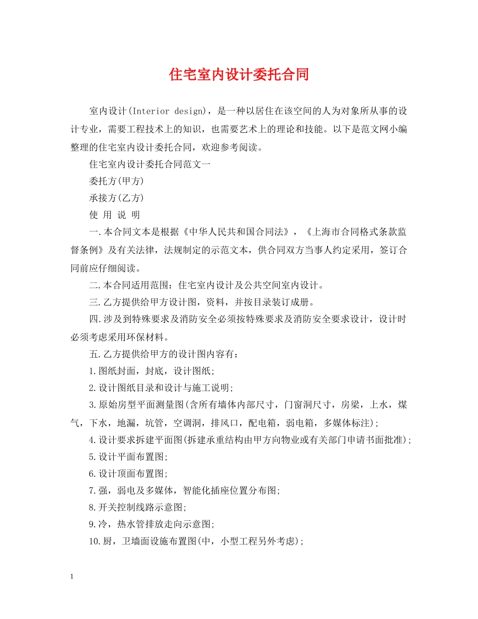 住宅室内设计委托合同_第1页