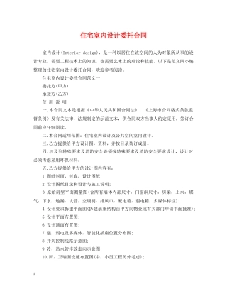 住宅室内设计委托合同