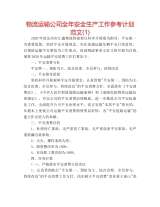 物流运输公司全年安全生产工作参考计划范文(1) 