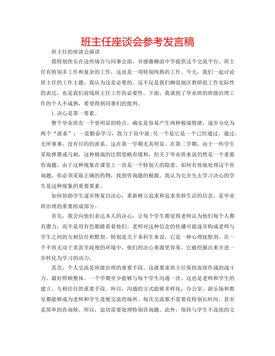 班主任座谈会参考发言稿 _第1页