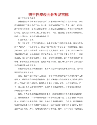 班主任座谈会参考发言稿 