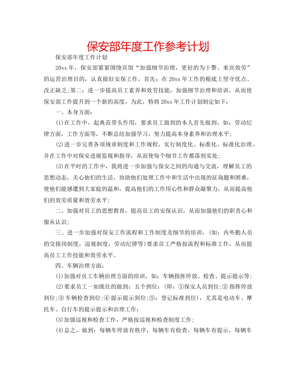 保安部年度工作参考计划 _第1页