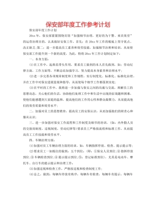 保安部年度工作参考计划 