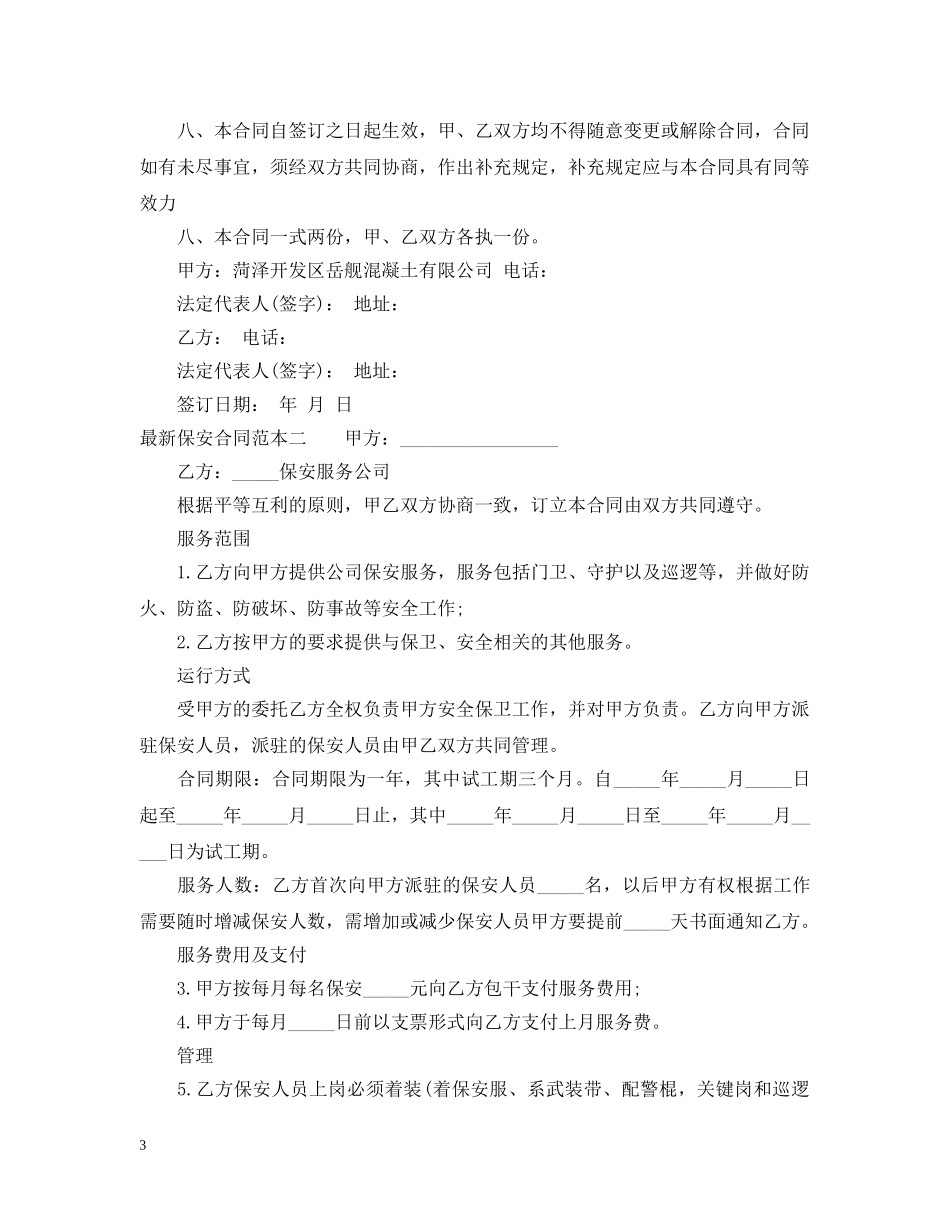 最新保安合同范本3篇 _第3页