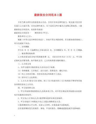 最新保安合同范本3篇 